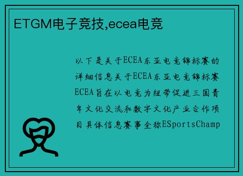 ETGM电子竞技,ecea电竞
