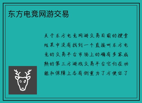 东方电竞网游交易