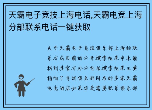 天霸电子竞技上海电话,天霸电竞上海分部联系电话一键获取